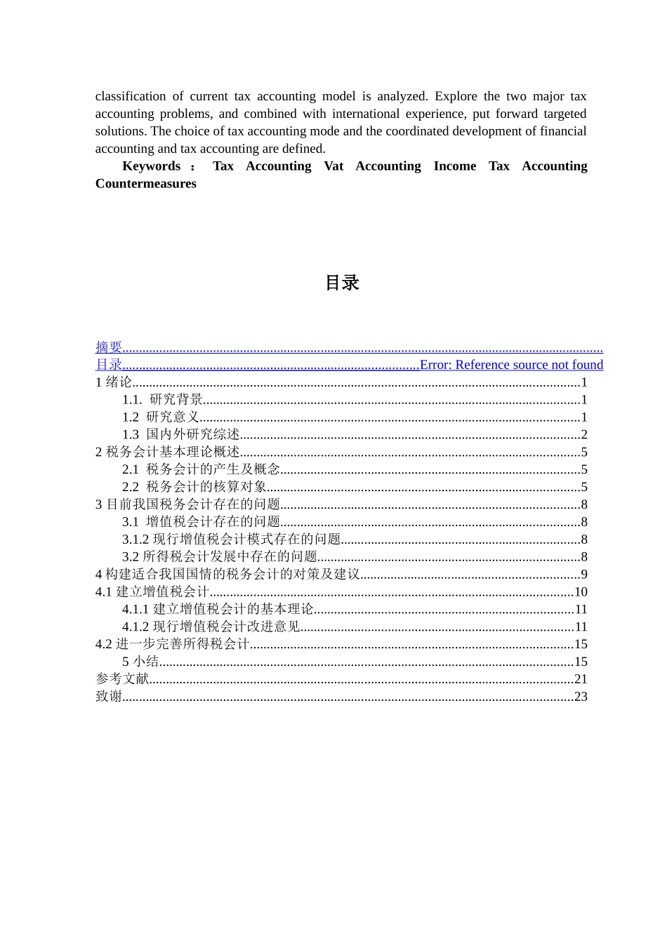 我国税务会计有关问题研究分析 税务管理专业_第2页