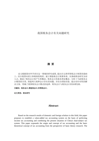 我国税务会计有关问题研究分析 税务管理专业