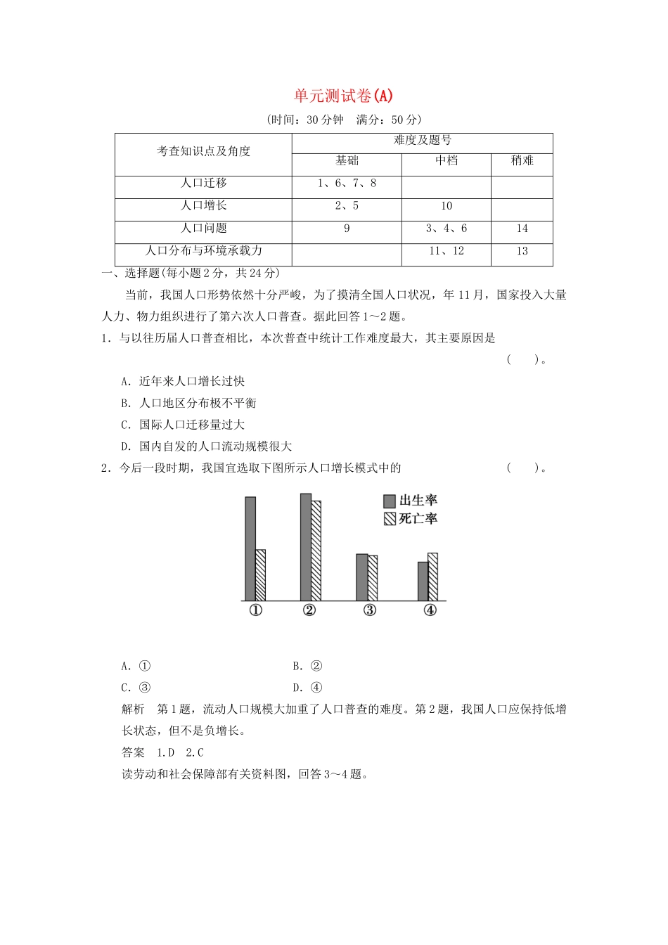高中地理 第一单元 人口与地理环境单元测试卷(A) 鲁教版必修2_第1页