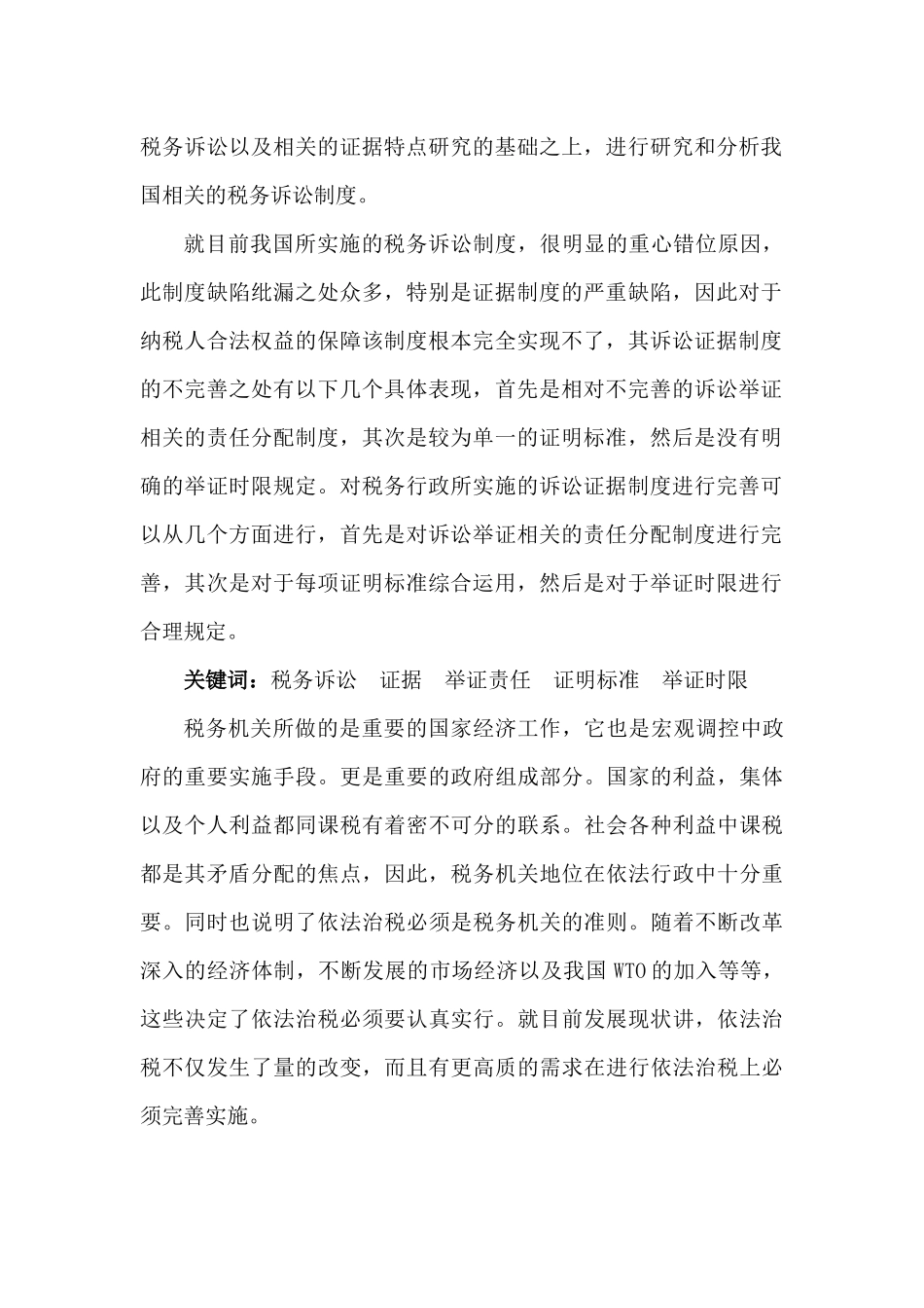 我国税务诉讼证据制度研究分析 法学专业_第2页