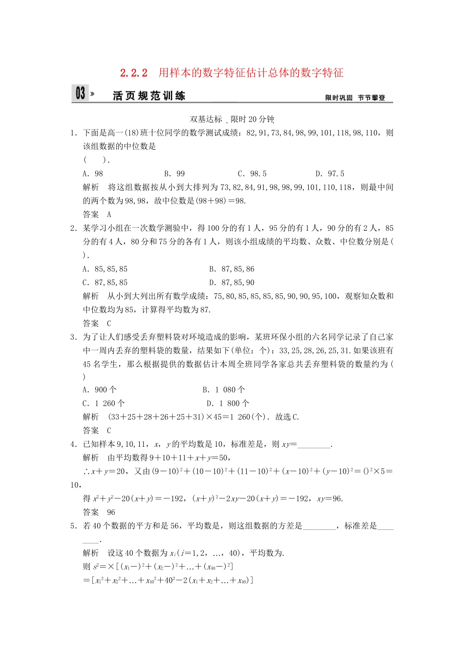 高中数 2-2-2用样本的数字特征估计总体的数字特征同步检测 新人教A版必修3_第1页