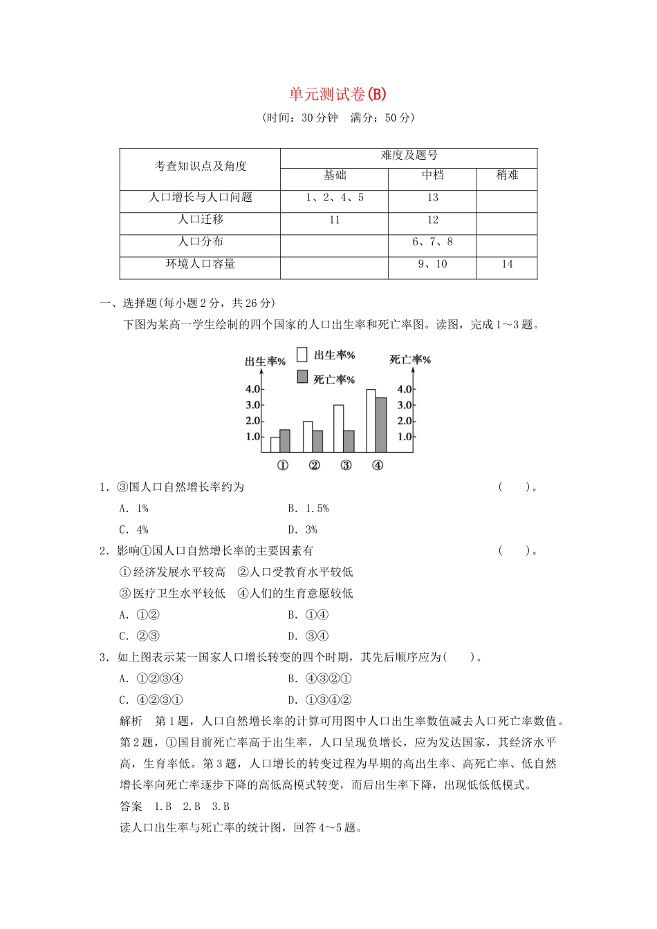 高中地理 第一单元 人口与地理环境单元测试卷(B) 鲁教版必修2_第1页
