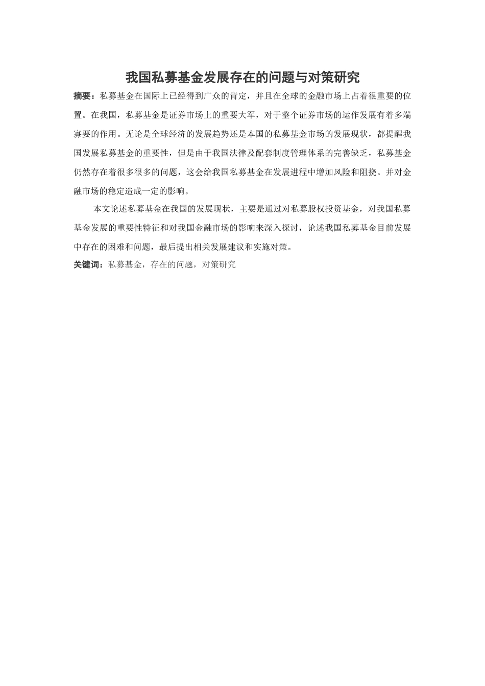 我国私募基金发展问题与对策研究分析  金融学专业_第1页