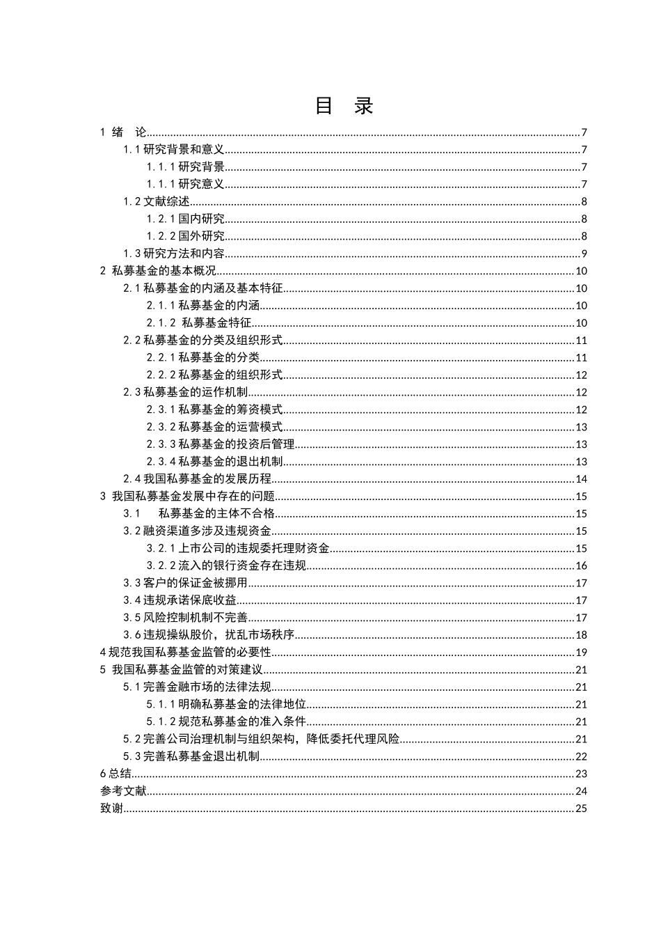 我国私募基金发展问题与对策研究分析  金融学专业_第3页