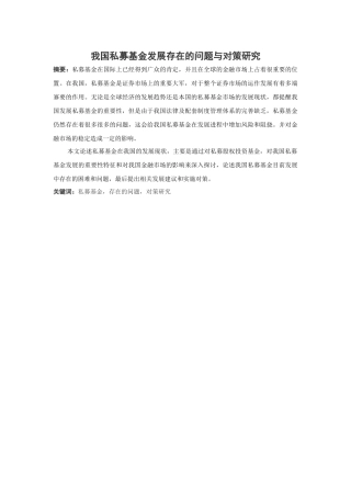 我国私募基金发展问题与对策研究分析  金融学专业