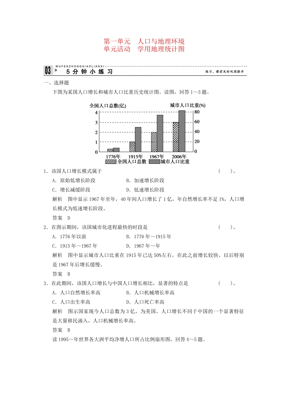 高中地理 第一单元 人口与地理环境五分钟小练习 鲁教版必修2_第1页