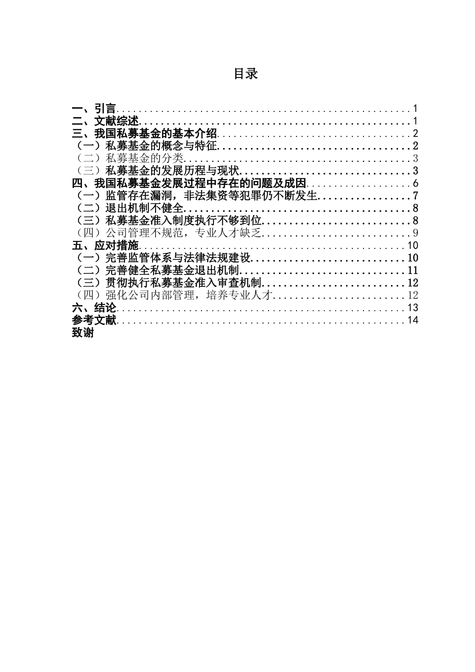 我国私募基金发展中存在的问题及应对措施分析研究 金融学专业_第3页