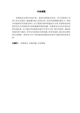 我国私募基金发展中存在的问题及应对措施分析研究 金融学专业