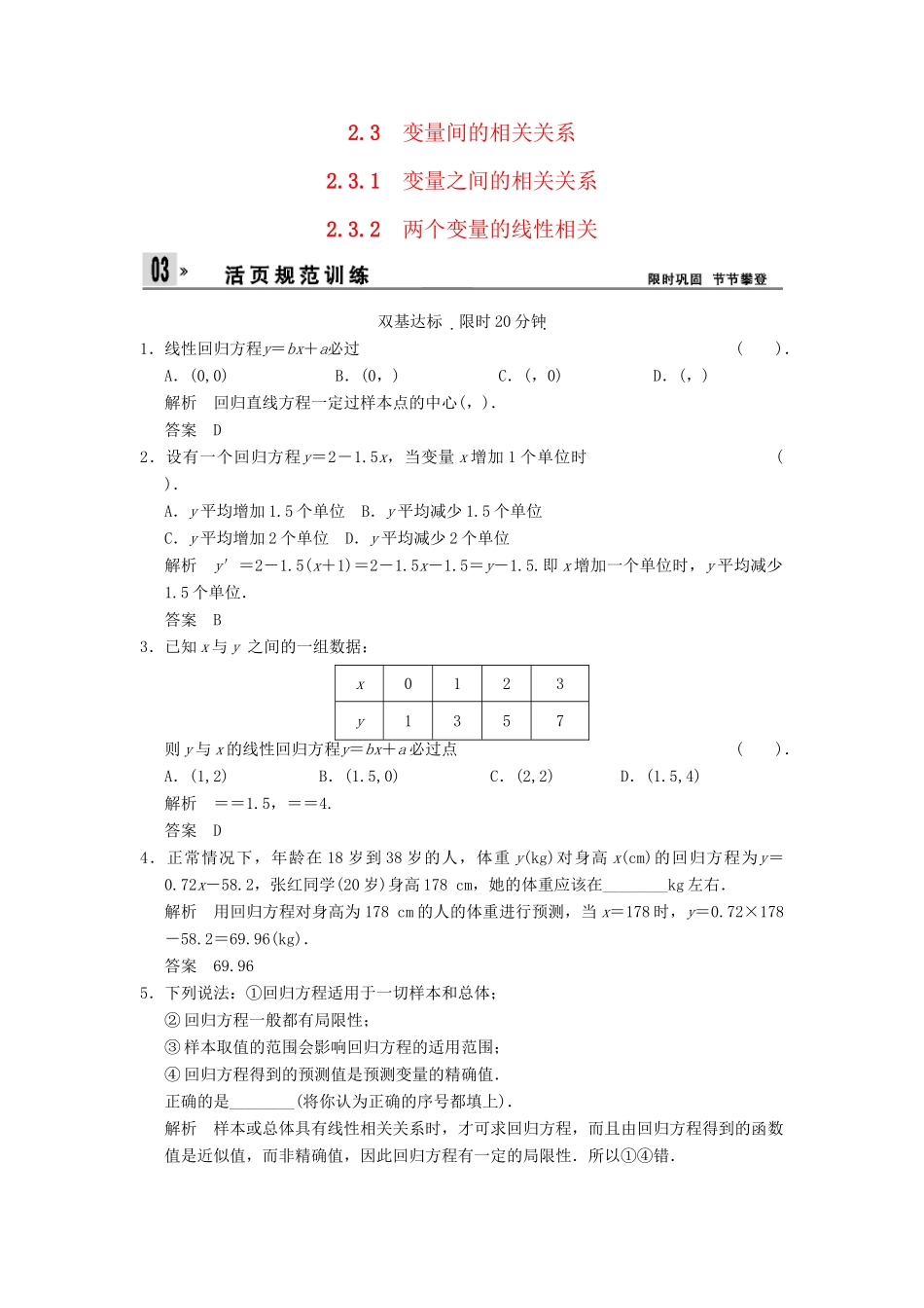 高中数 2-3-1,2-3-2变量之间的相关关系两个变量的线性相关同步检测 新人教A版必修3_第1页