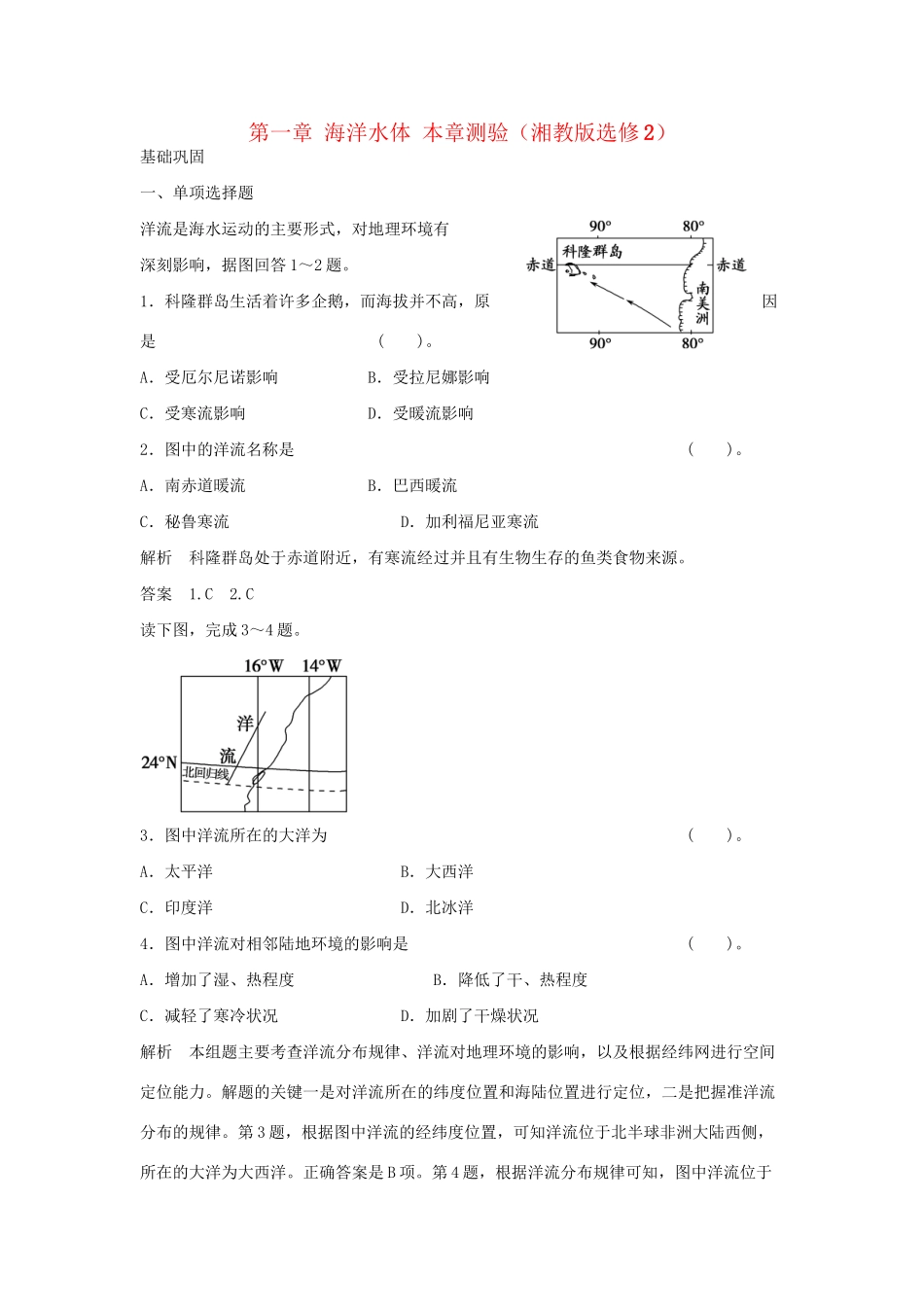 高中地理 第一章 海洋水体本章测验 湘教版选修2_第1页