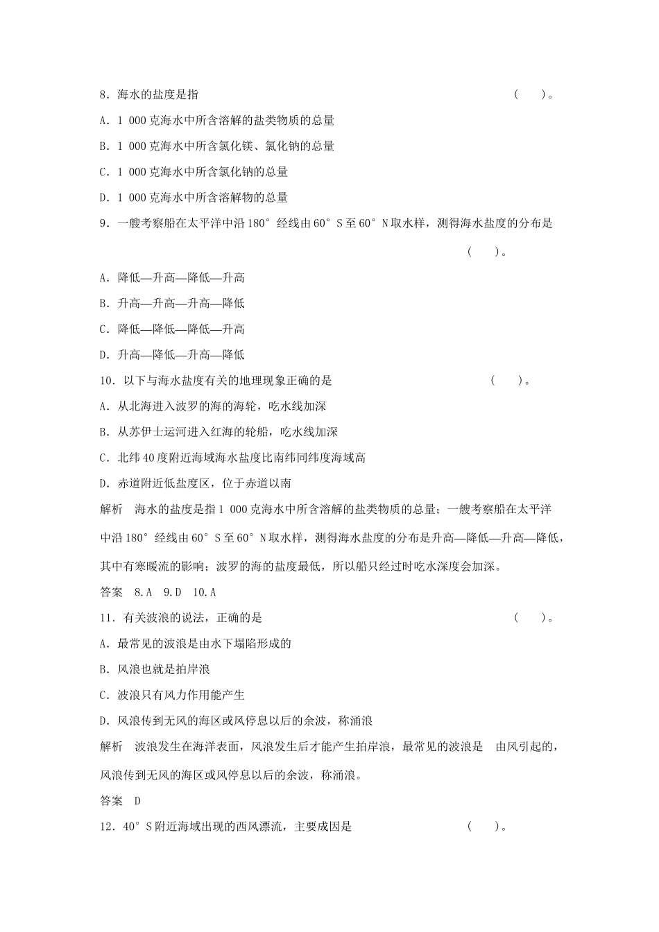 高中地理 第一章 海洋水体本章测验 湘教版选修2_第3页