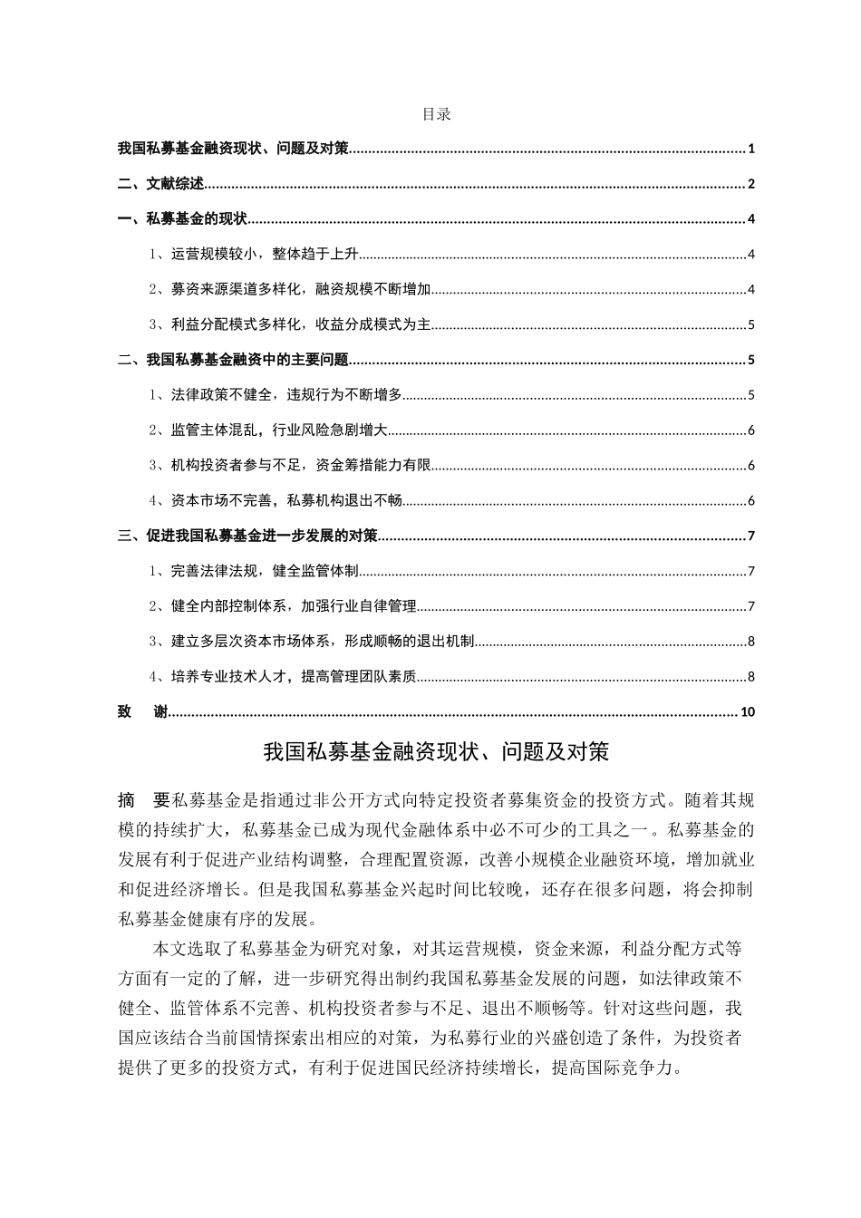 我国私募基金融资现状、问题及对策分析研究 金融学专业_第1页