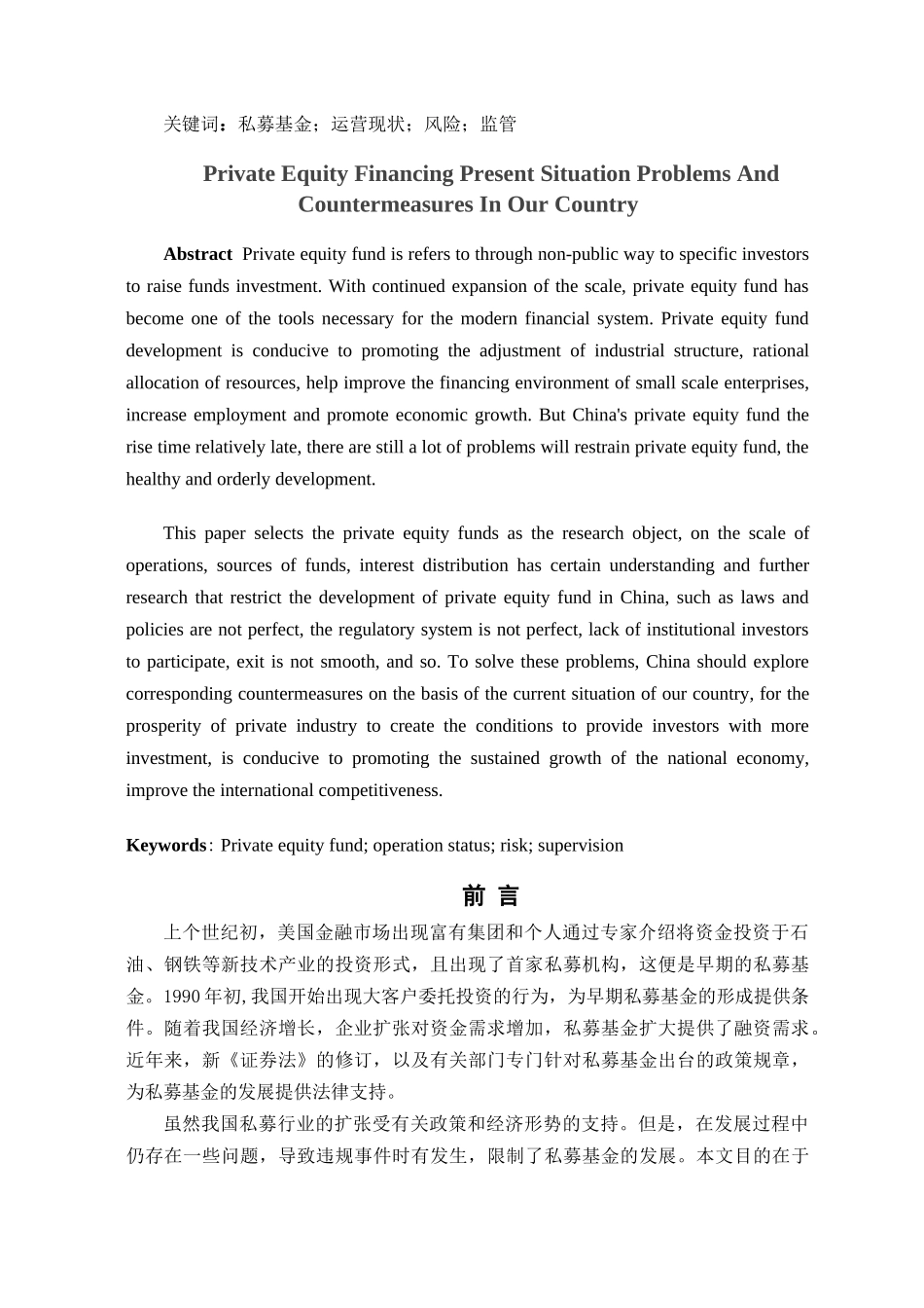 我国私募基金融资现状、问题及对策分析研究 金融学专业_第2页