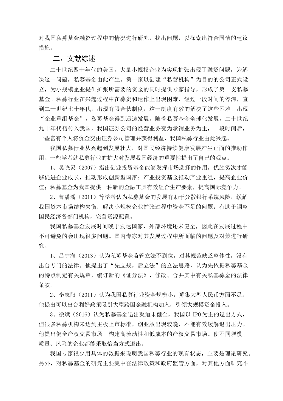 我国私募基金融资现状、问题及对策分析研究 金融学专业_第3页