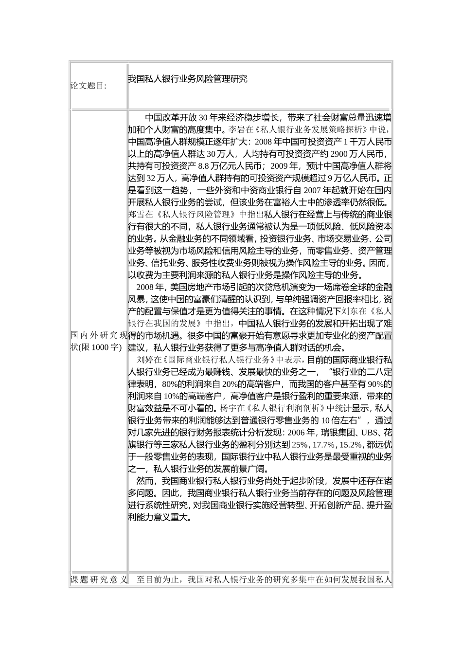 我国私人银行业务风险管理研究 开题报告_第1页
