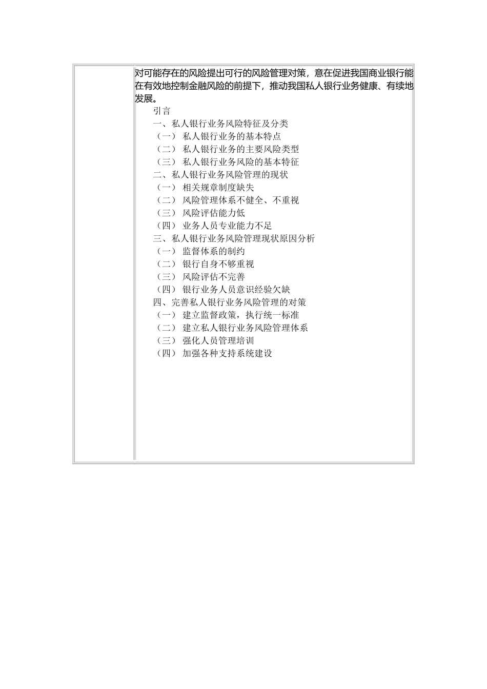 我国私人银行业务风险管理研究 开题报告_第3页