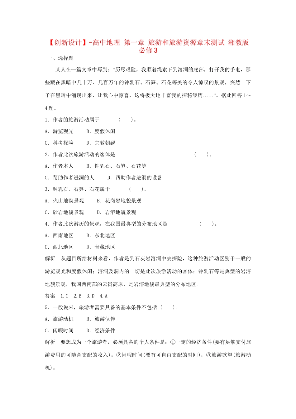 高中地理 第一章 旅游和旅游资源章末测试 湘教版必修3_第1页