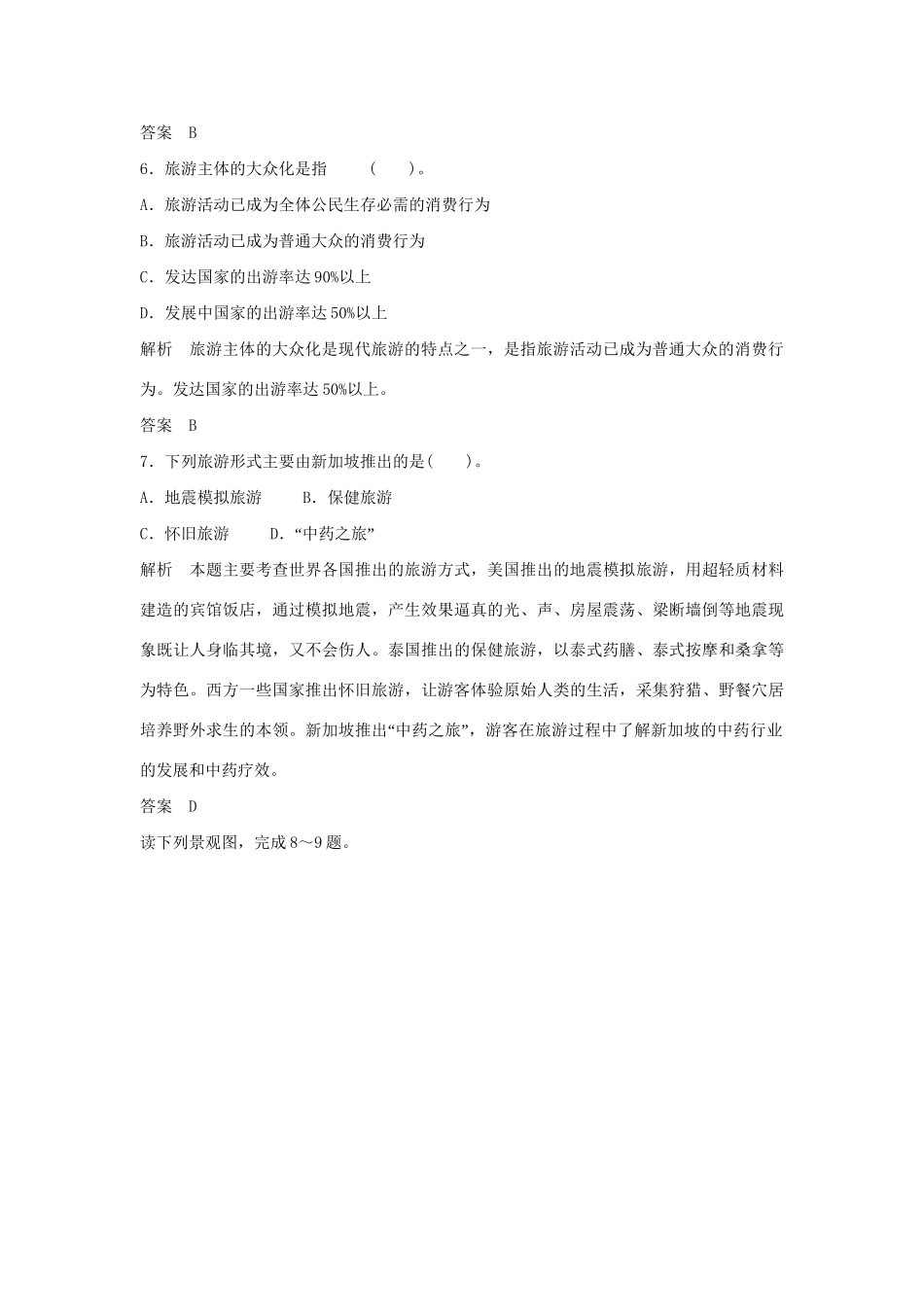 高中地理 第一章 旅游和旅游资源章末测试 湘教版必修3_第2页