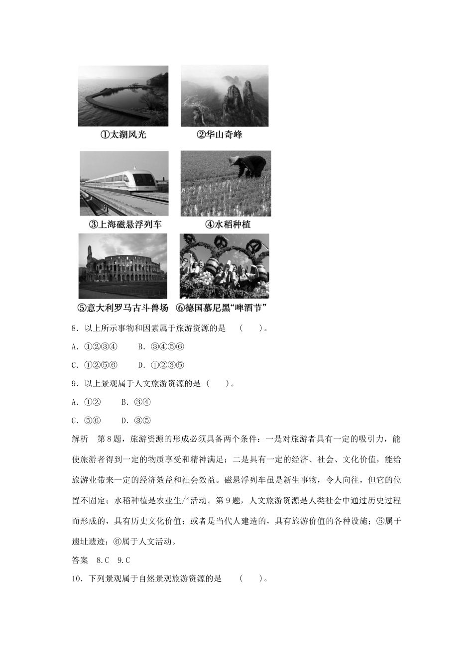 高中地理 第一章 旅游和旅游资源章末测试 湘教版必修3_第3页