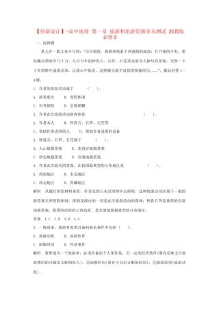 高中地理 第一章 旅游和旅游资源章末测试 湘教版必修3