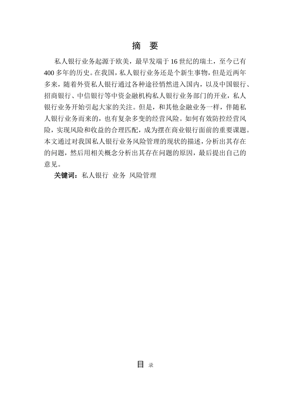 我国私人银行业务风险管理研究分析 金融学专业_第1页