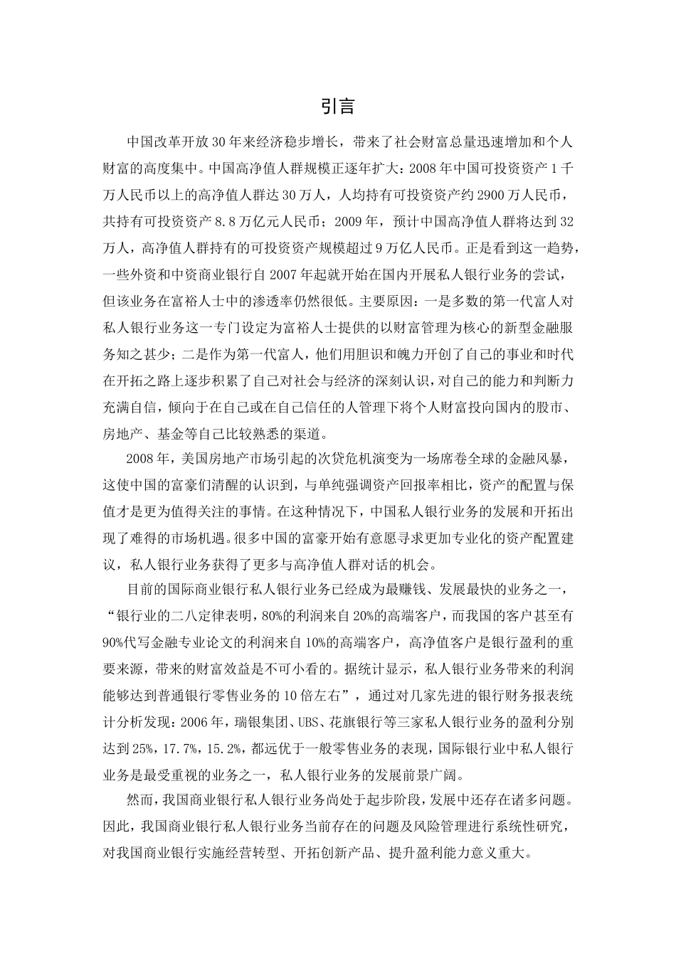 我国私人银行业务风险管理研究分析 金融学专业_第3页