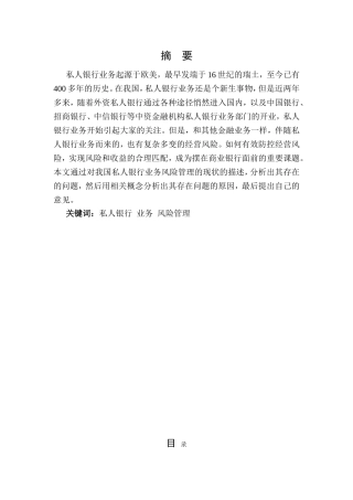 我国私人银行业务风险管理研究分析 金融学专业