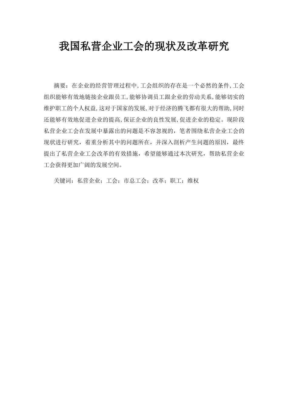 我国私营企业工会的现状及改革研究分析 工商管理专业_第1页