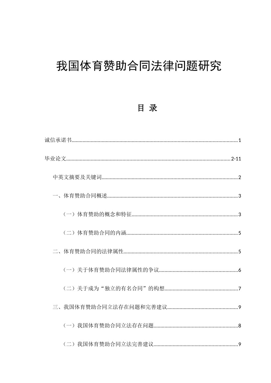 我国体育赞助合同法律问题研究分析 法学专业_第1页