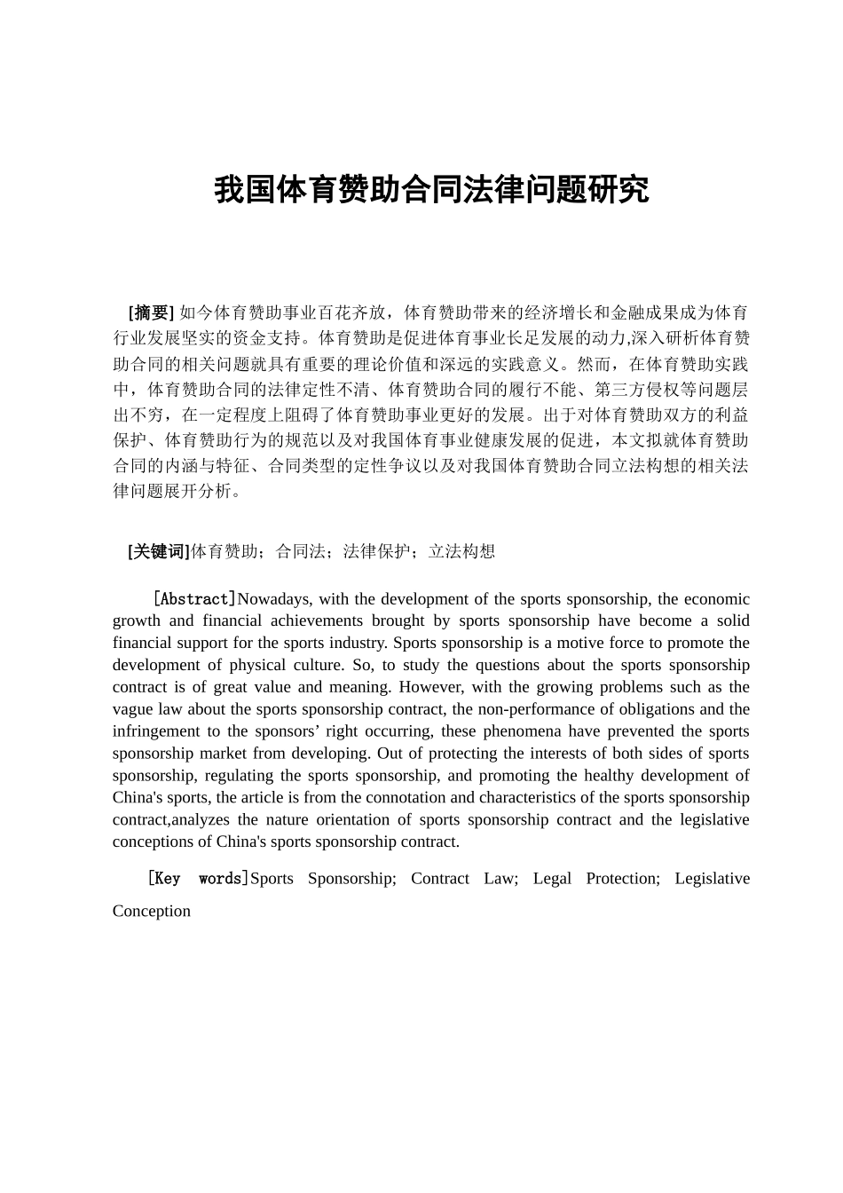我国体育赞助合同法律问题研究分析 法学专业_第3页