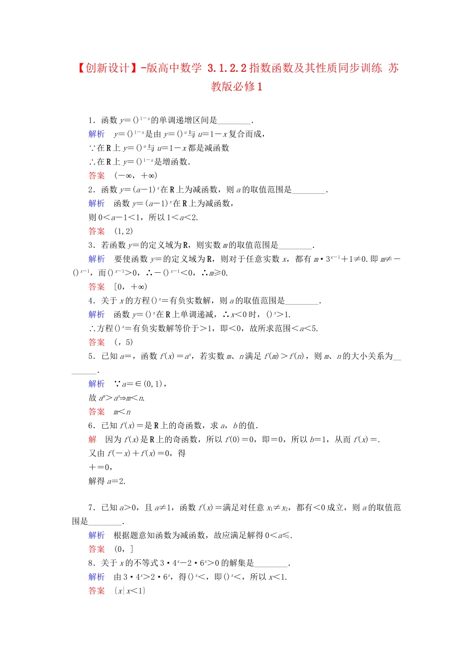 高中数 3.1.2.2指数函数及其性质同步训练 苏教版必修1_第1页