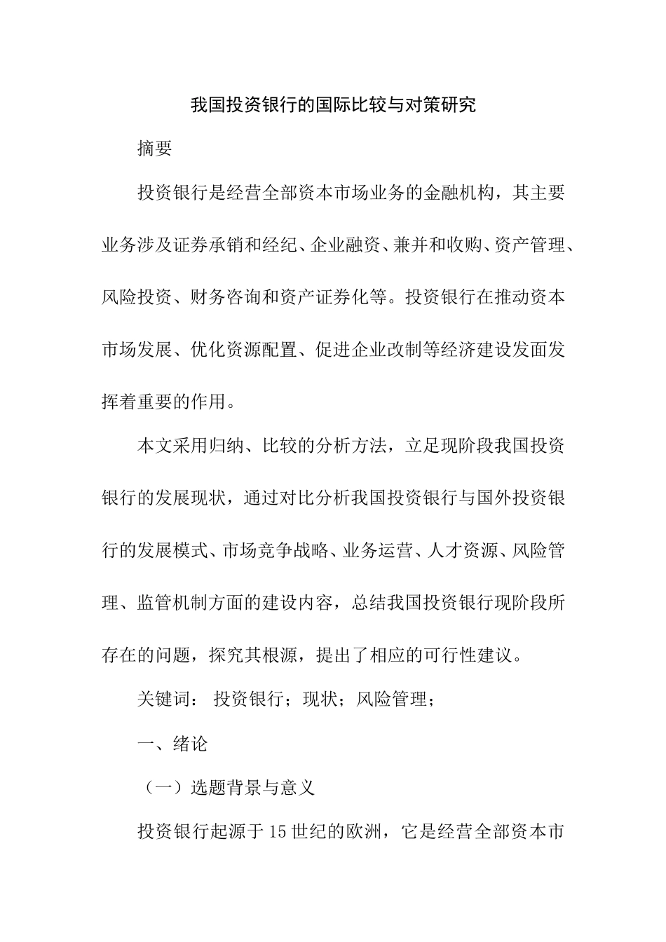 我国投资银行的国际比较与对策研究分析  财务管理专业_第1页