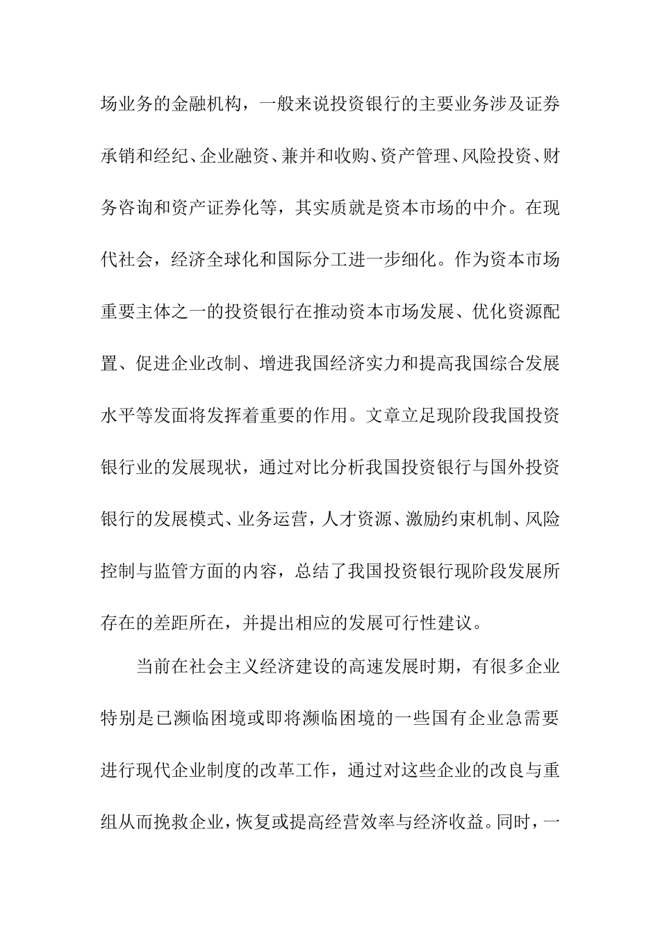 我国投资银行的国际比较与对策研究分析  财务管理专业_第2页