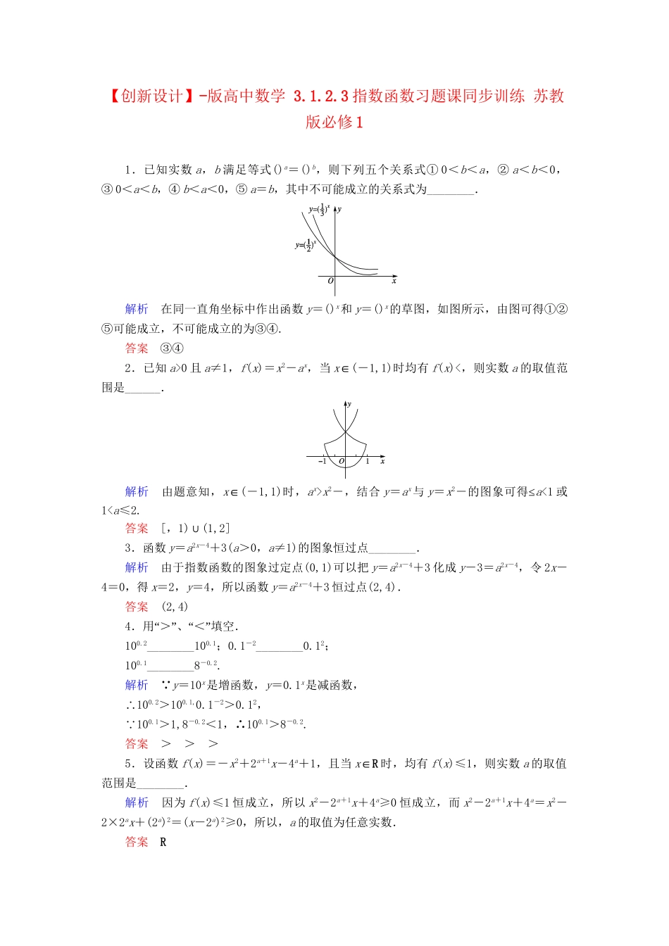 高中数 3.1.2.3指数函数习题课同步训练 苏教版必修1_第1页