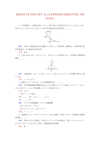 高中数 3.1.2.3指数函数习题课同步训练 苏教版必修1