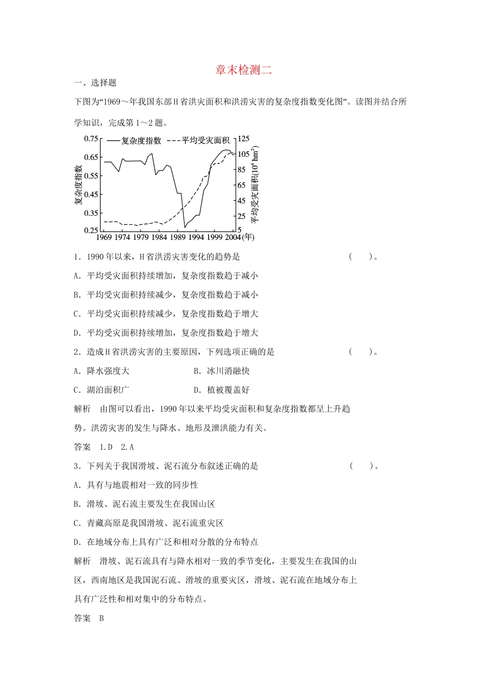 高中地理 章末检测二 湘教版选修5_第1页