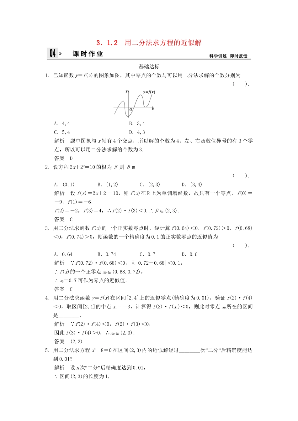 高中数 3.1-3.1.2用二分法求方程的近似解同步训练 新人教A版必修1 _第1页