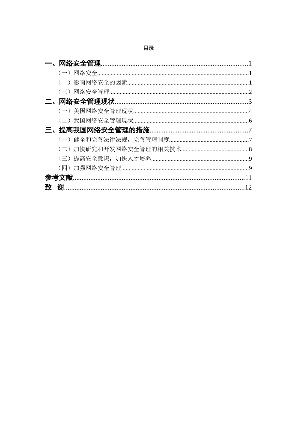 我国网络安全管理现状及对策研究分析 行政管理专业_第3页