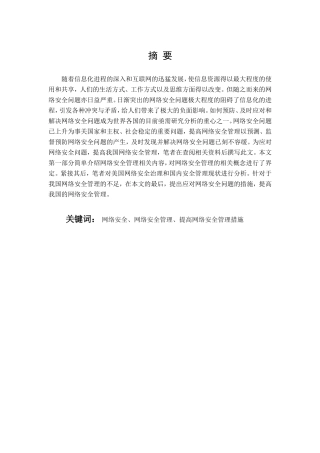 我国网络安全管理现状及对策研究分析 行政管理专业