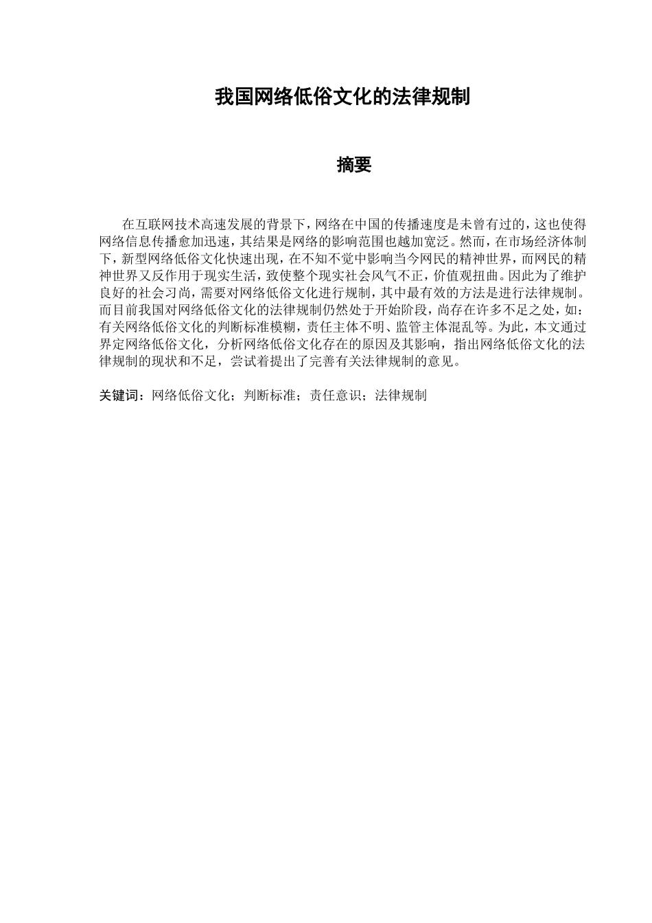 我国网络低俗文化的法律规制分析研究 法学专业_第1页