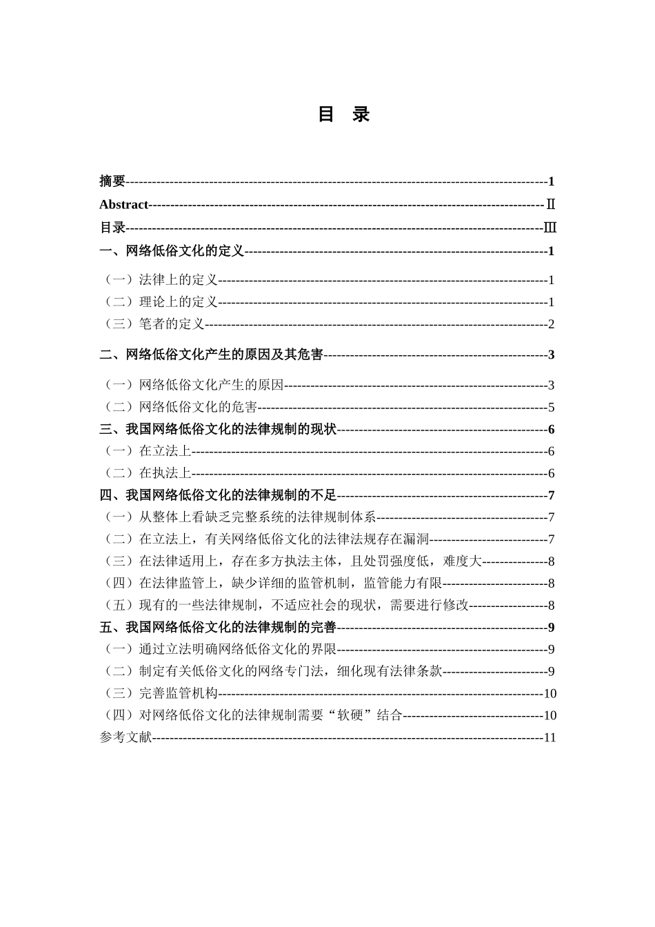 我国网络低俗文化的法律规制分析研究 法学专业_第3页