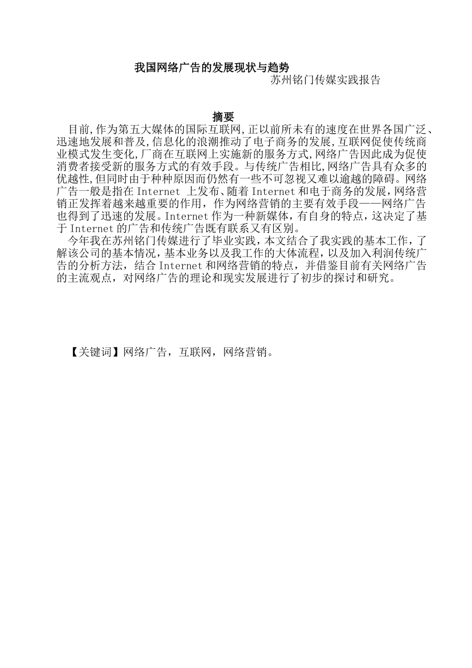我国网络广告的发展现状与趋势分析研究 工商管理专业_第1页