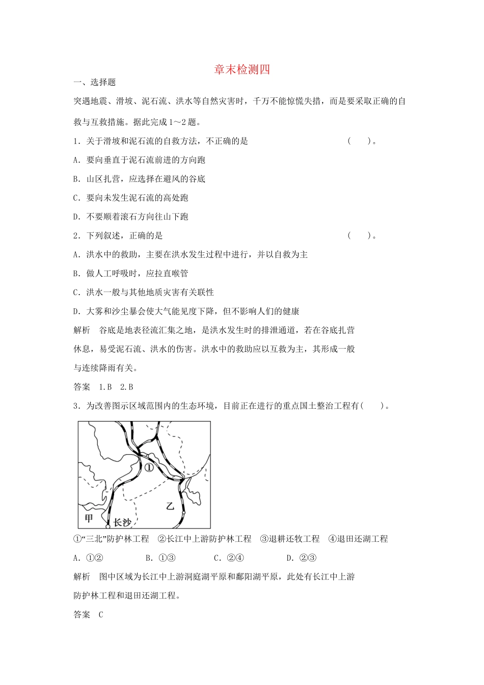 高中地理 章末检测四 湘教版选修5_第1页