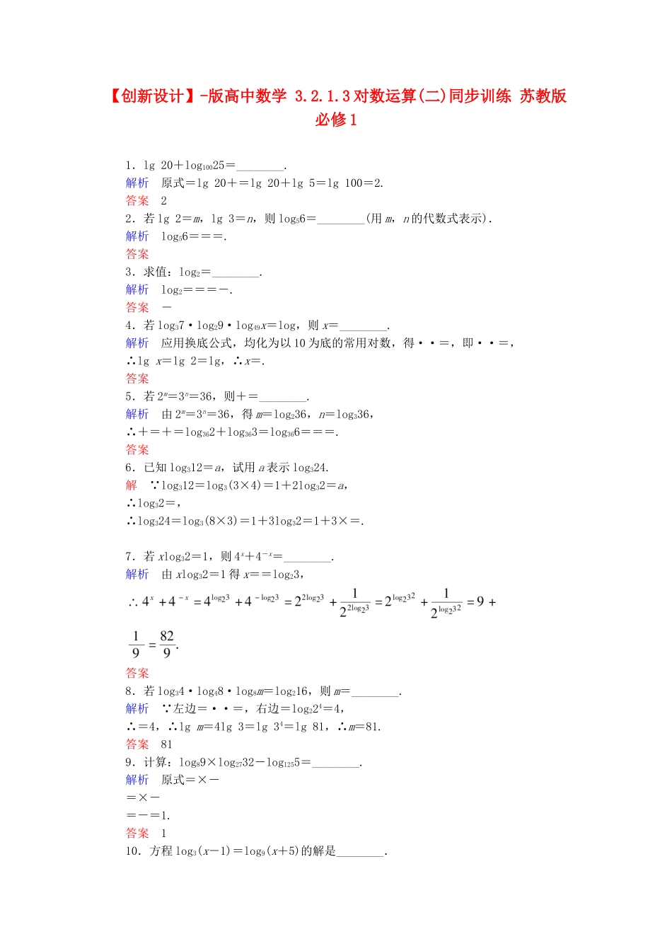 高中数 3.2.1.3对数运算(二)同步训练 苏教版必修1_第1页
