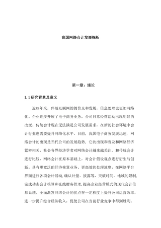 我国网络会计发展探析研究 财务管理专业