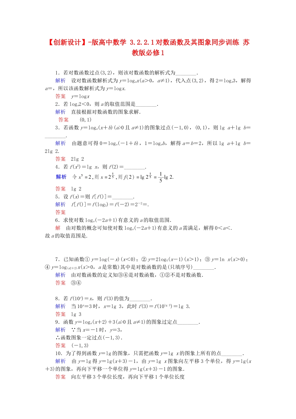 高中数 3.2.2.1对数函数及其图象同步训练 苏教版必修1_第1页