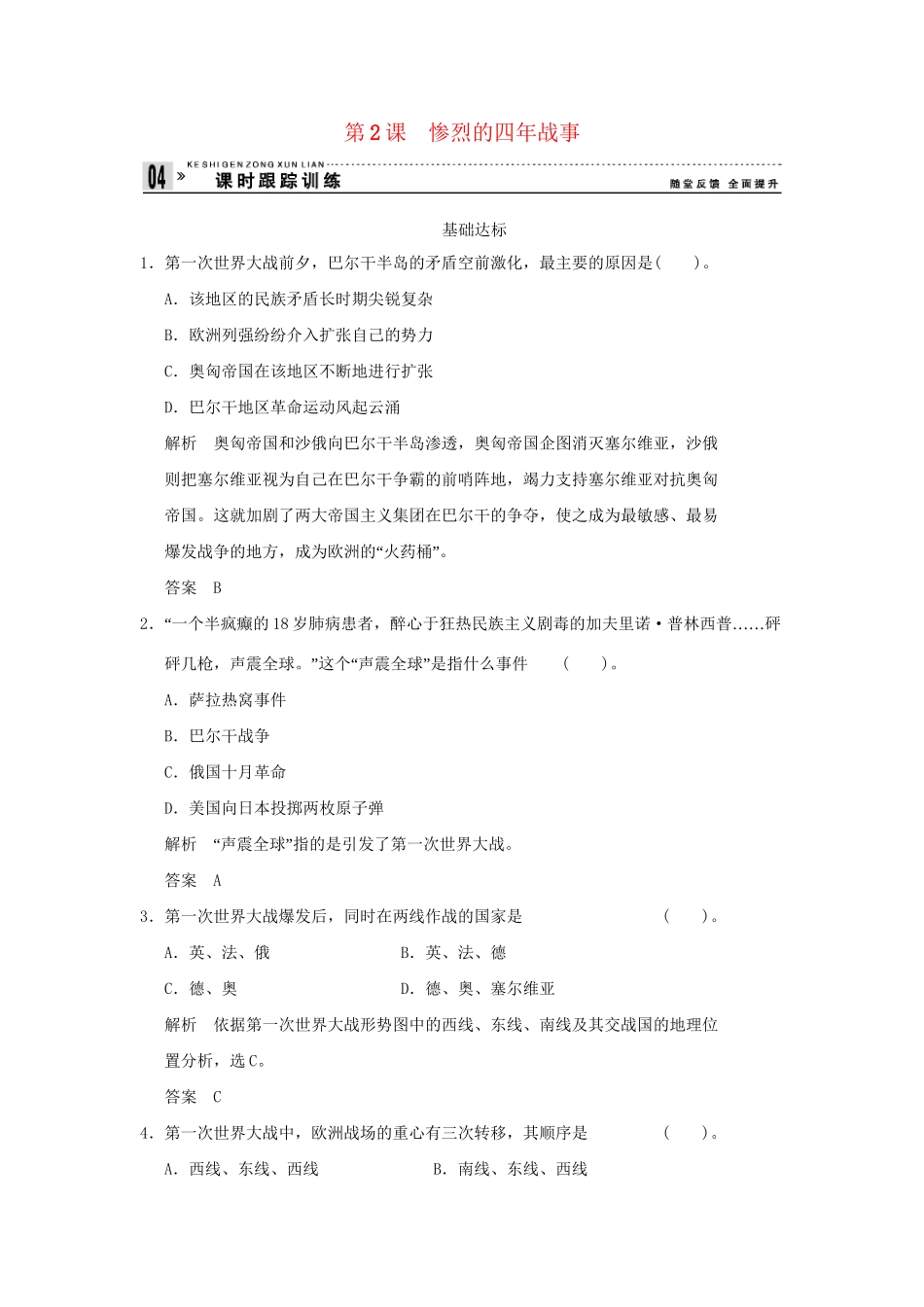 高中历史 1.2 惨烈的四战事同步练习 岳麓版选修3_第1页