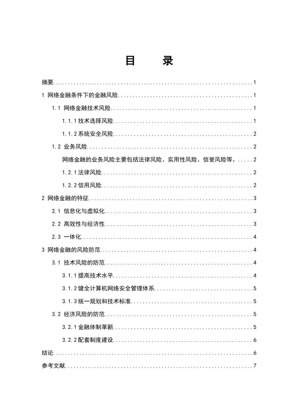 我国网络金融风险及其防范分析研究 财务管理专业_第2页