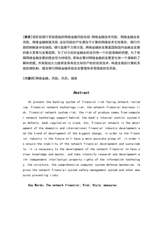 我国网络金融风险及其防范分析研究 财务管理专业