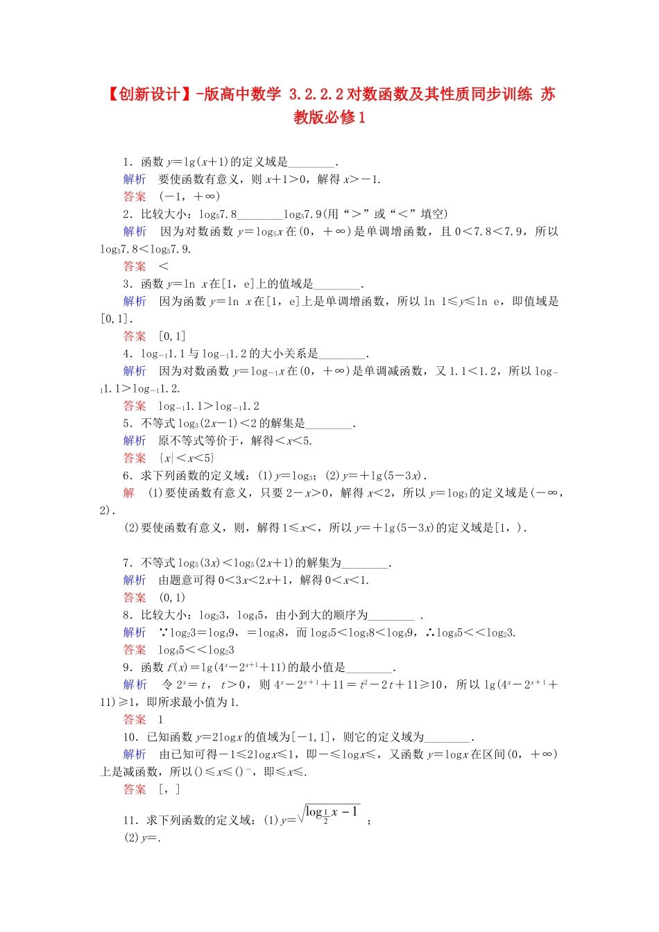 高中数 3.2.2.2对数函数及其性质同步训练 苏教版必修1_第1页